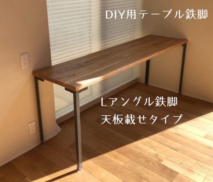 テーブル脚アイアン