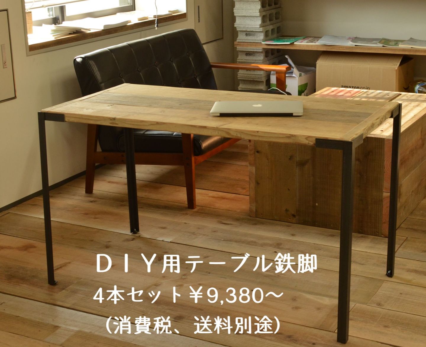 DIY用テーブル鉄脚