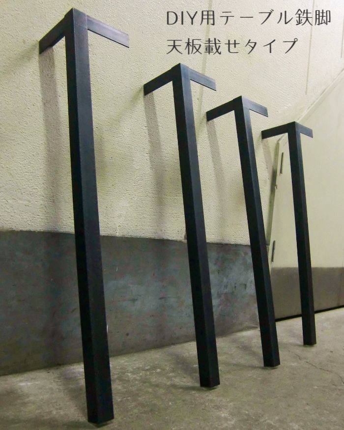 DIY鉄脚オーダー