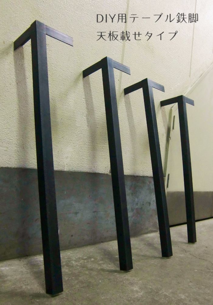 DIY鉄脚オーダー