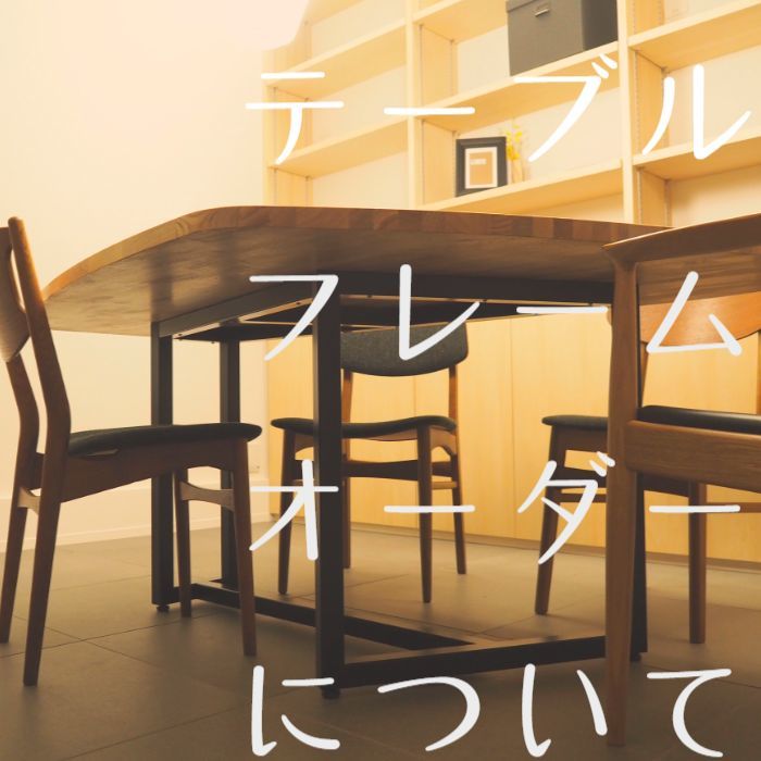 テーブルフレームオーダー