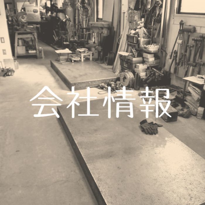 ㈲永田製作所　東京　駒込