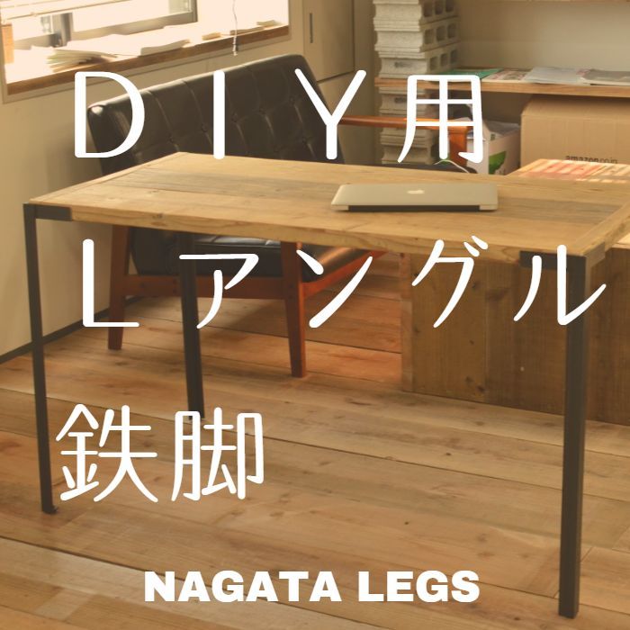 テーブル脚アイアン
