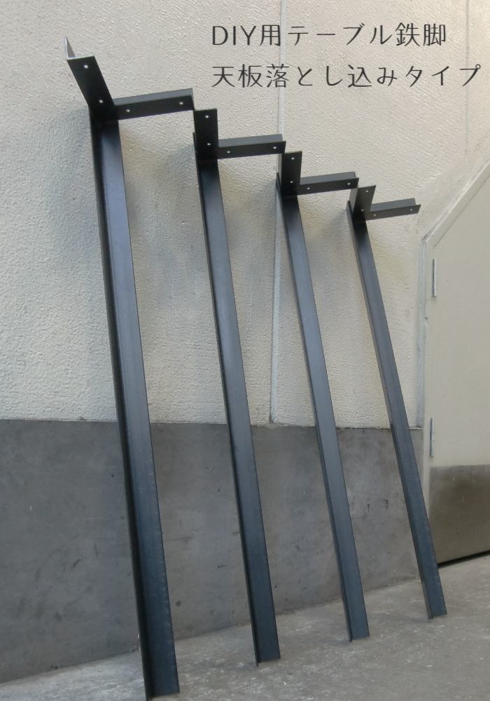 アイアン脚オーダーメイド