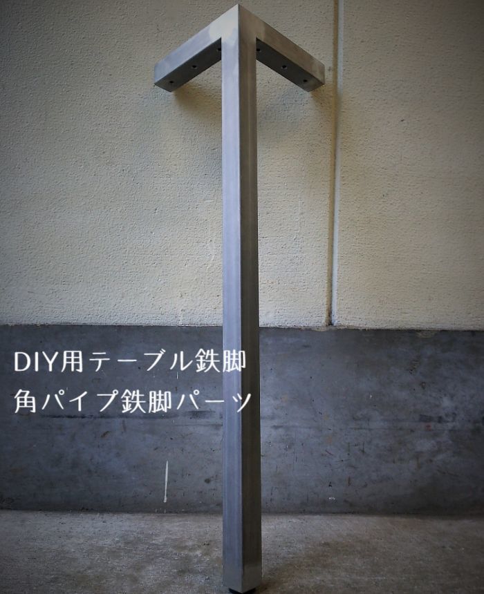 テーブル脚アイアン