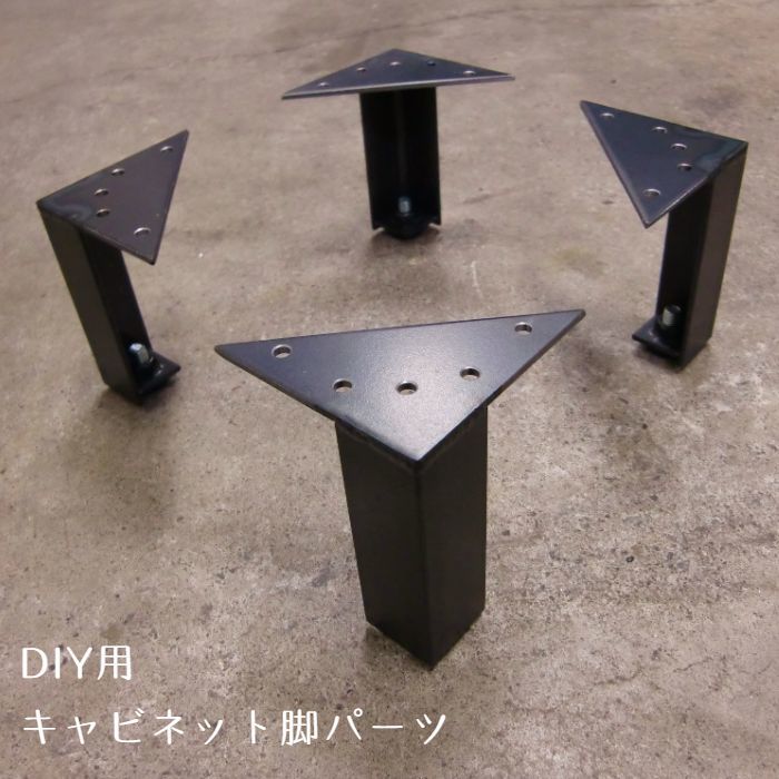 キャビネット脚パーツ
