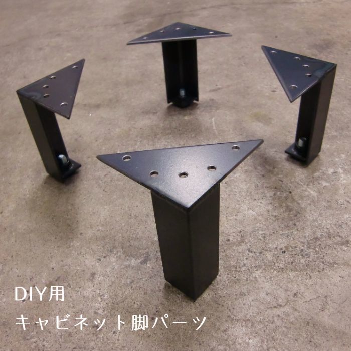 キャビネット脚パーツ