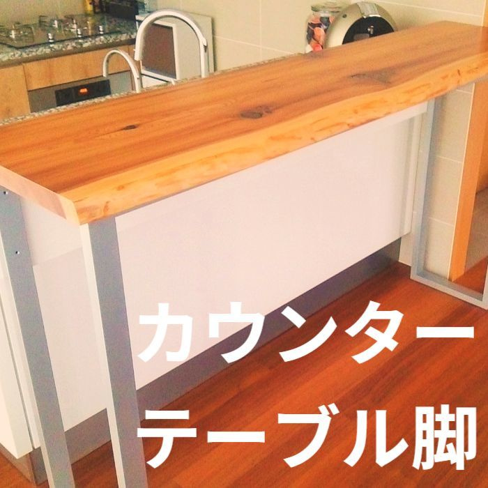 キッチンカウンターテーブル脚アイアン