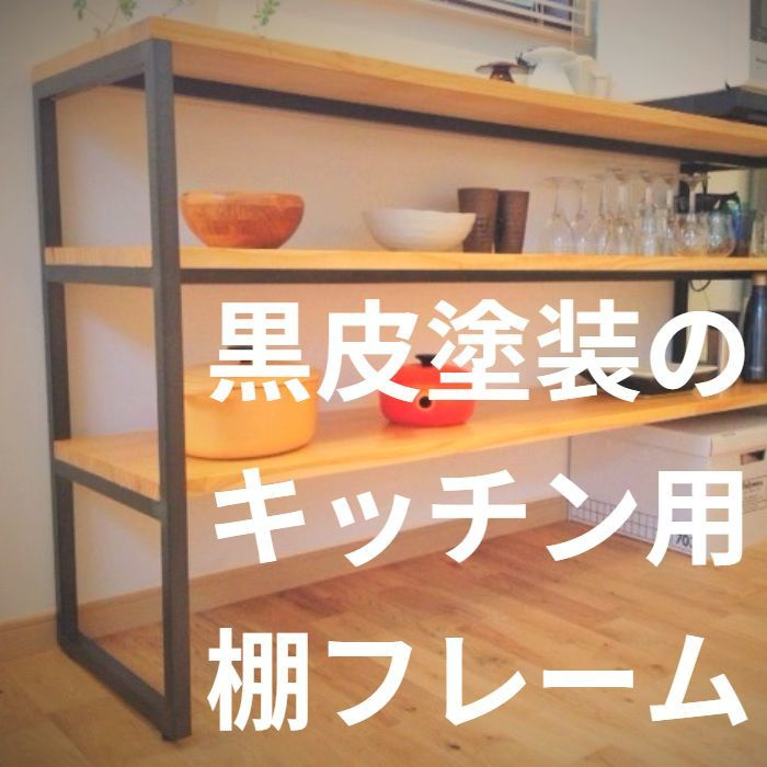 キッチン棚フレーム