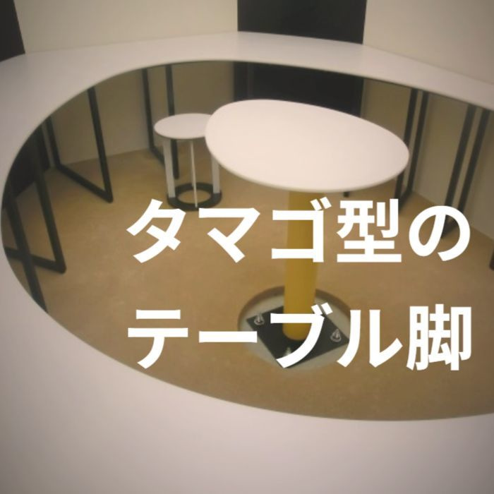 特注テーブル脚