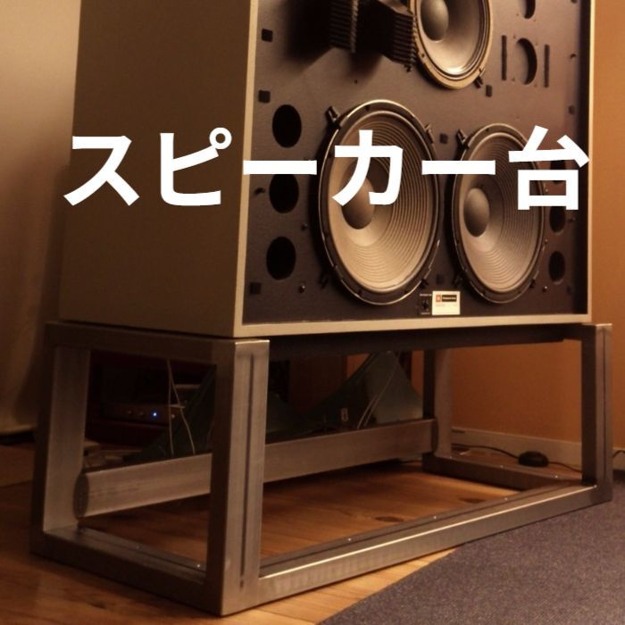 スピーカー台オーダーメイド
