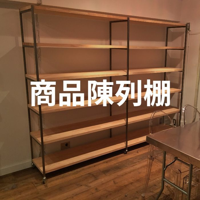 陳列棚オーダー