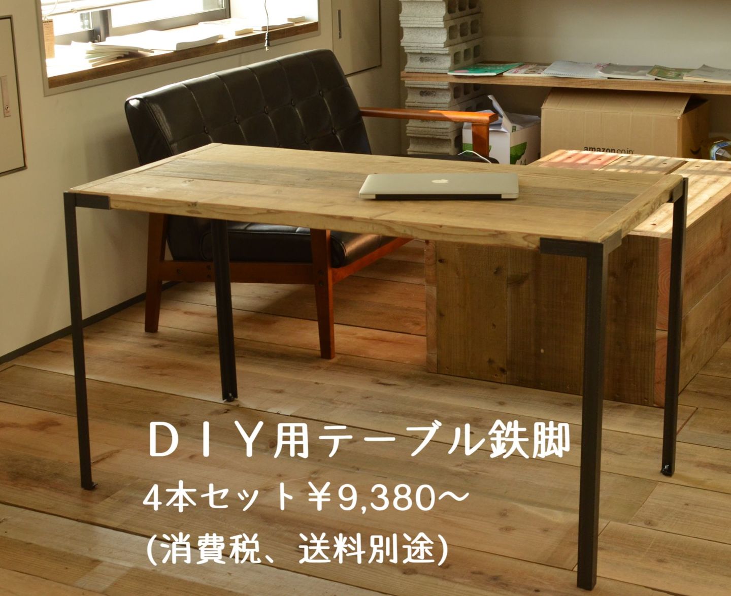 鉄脚オーダーメイド安い