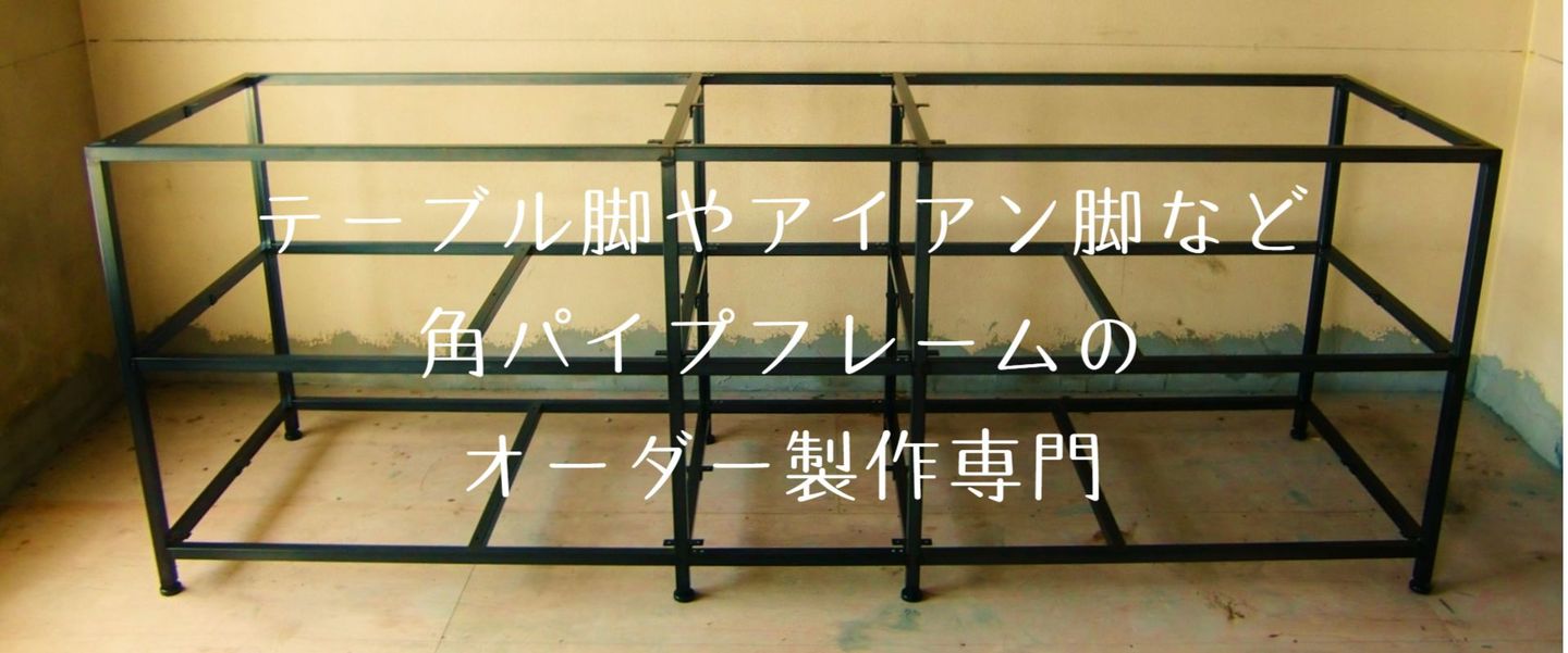 テーブル脚オーダー