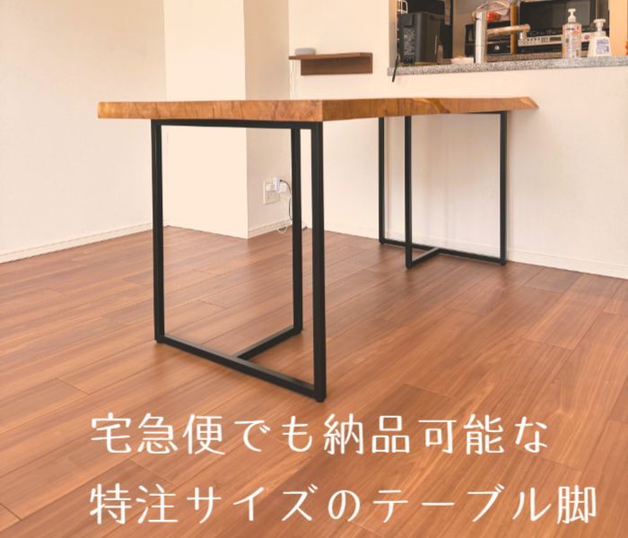 一枚板テーブル脚