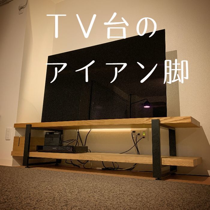TV台アイアン脚