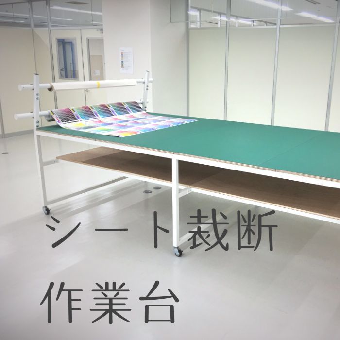 シート裁断作業台