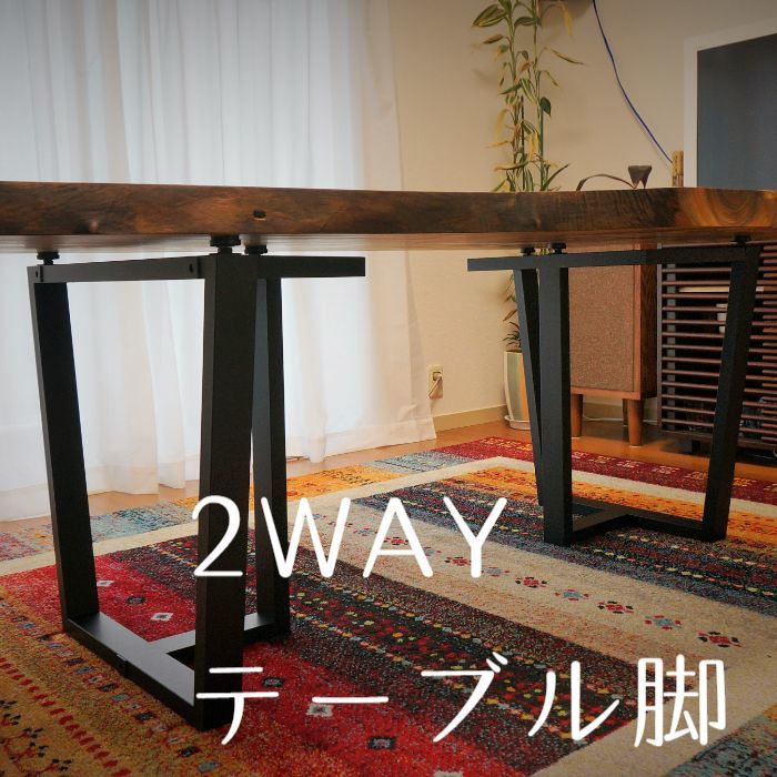 2WAYテーブル脚