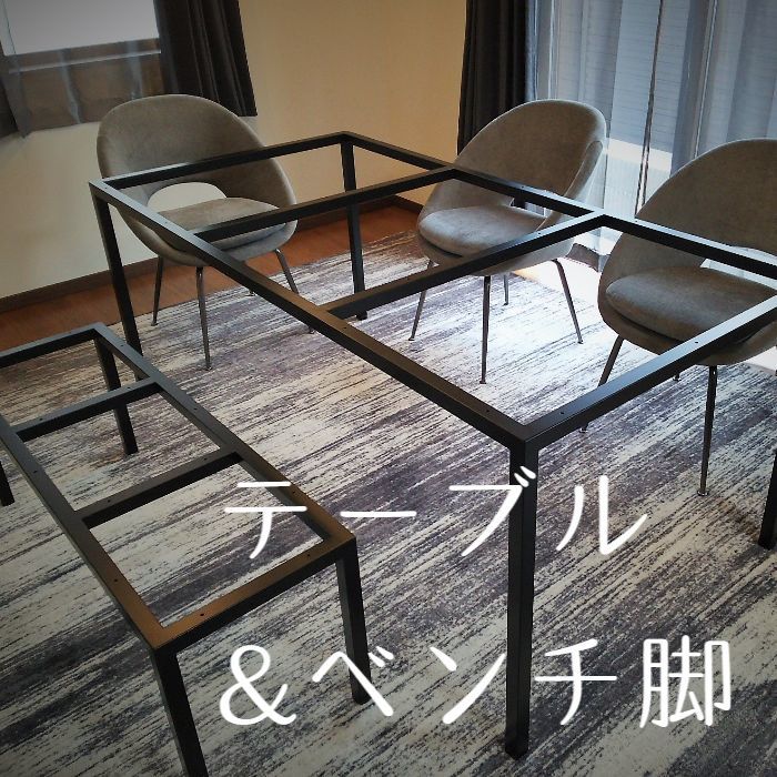 アイアン脚オーダー