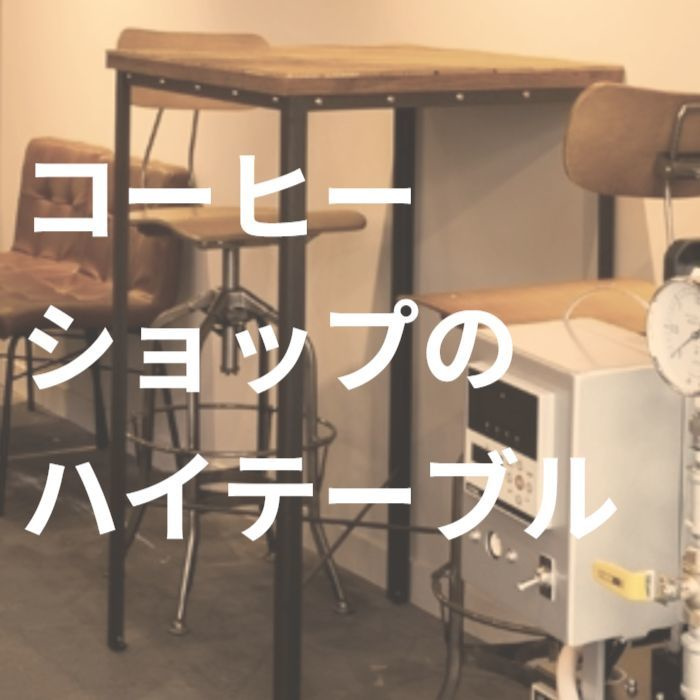 ハイテーブル脚