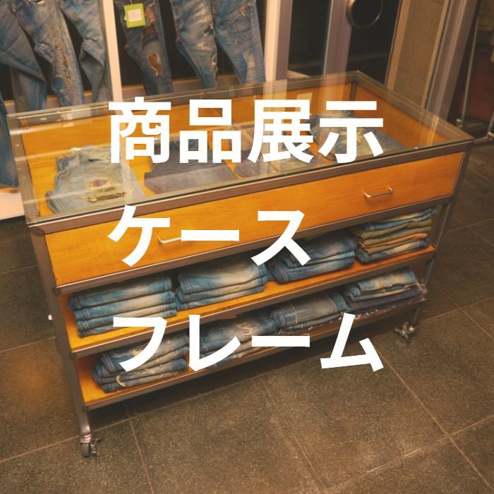 展示ケースフレーム