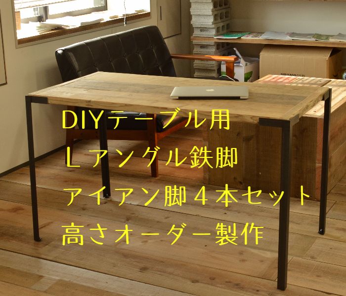 鉄脚オーダーメイド安い