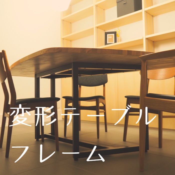 テーブルフレームオーダーメイド