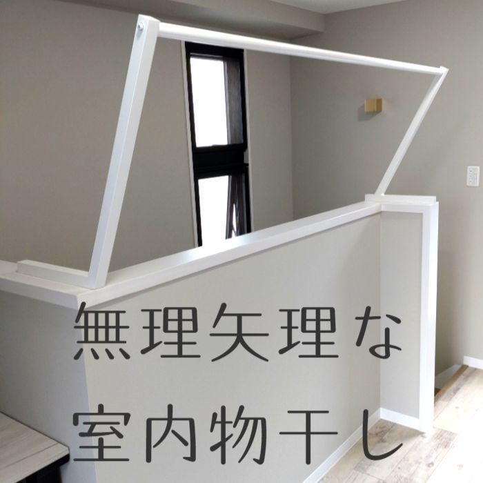 室内物干しアイアン