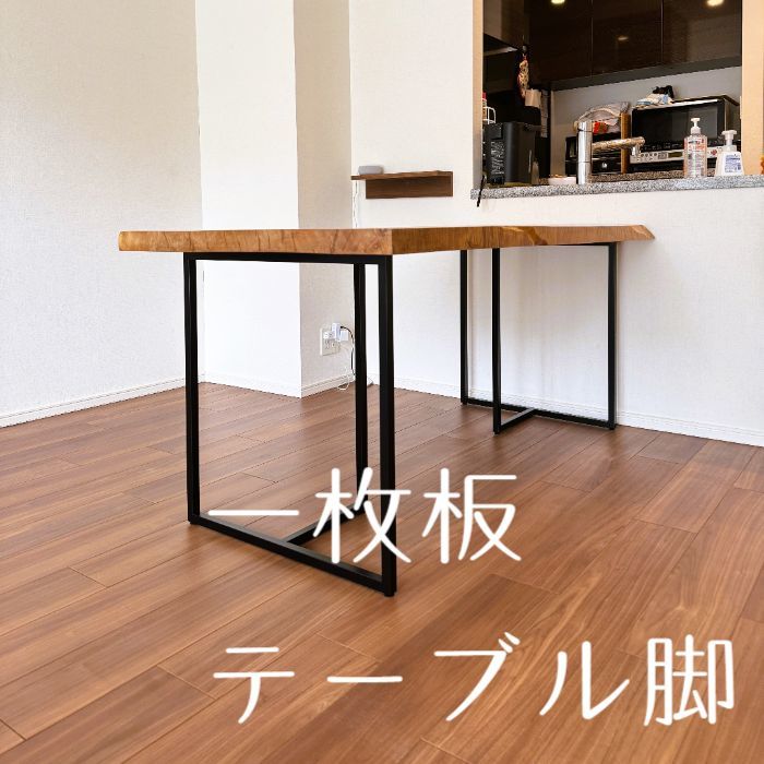 一枚板テーブル脚