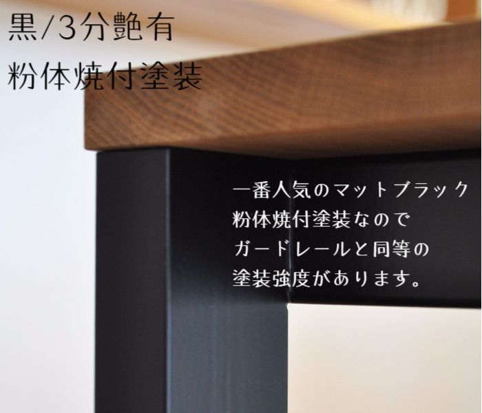 マットブラックテーブル脚