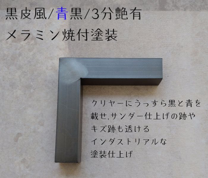 黒皮風テーブル脚オーダー