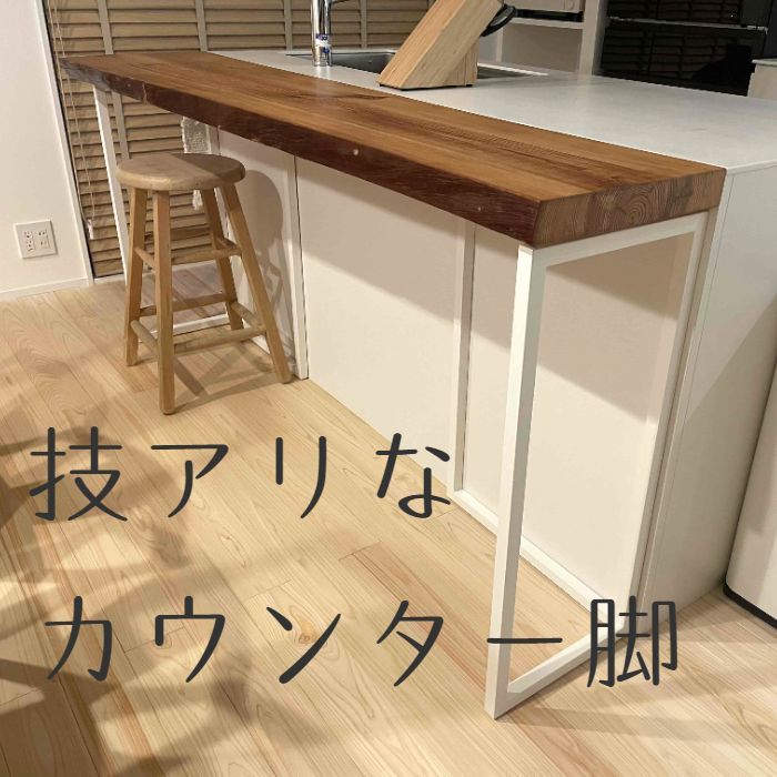 カウンター脚アイアン