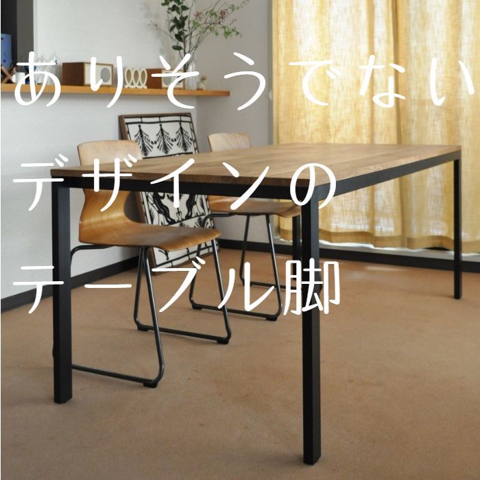 テーブル脚オーダー