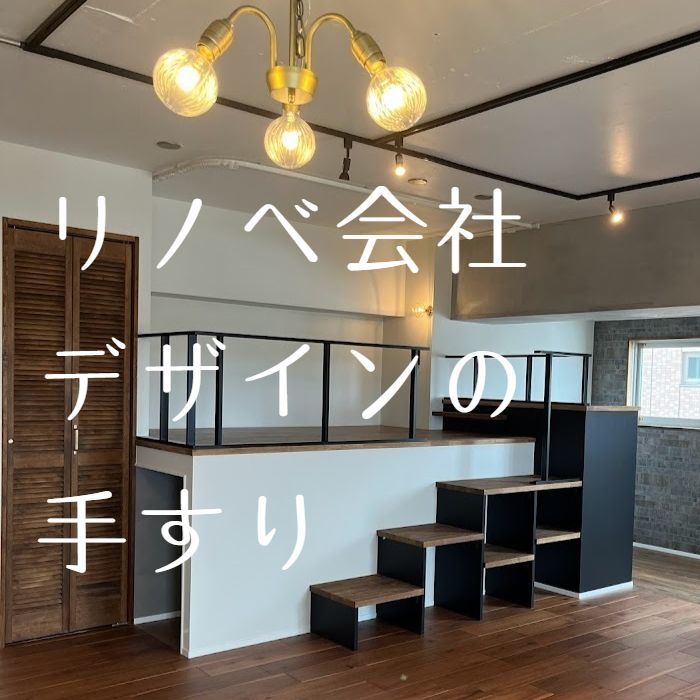 ゼロリノベ手すり