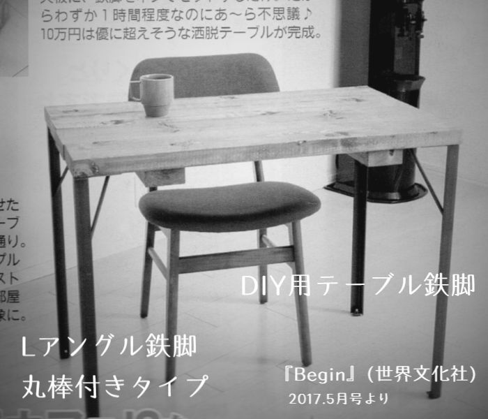 DIYテーブル脚アイアン