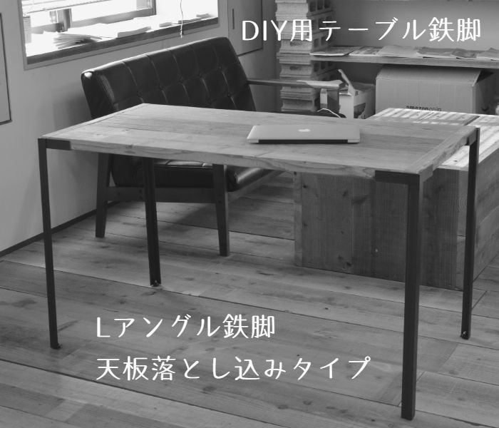 鉄脚オーダー安い