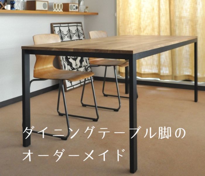 ダイニングテーブル脚オーダー