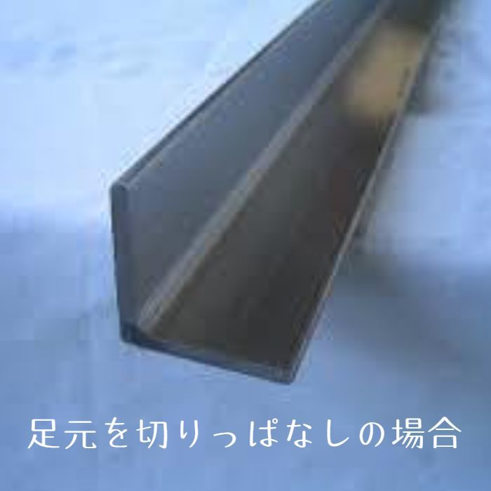 Lアングル鉄脚