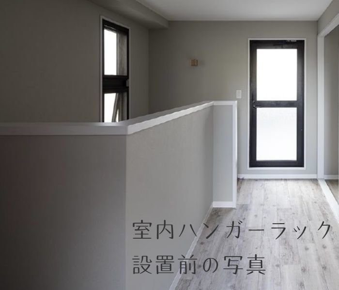 室内ハンガーラック　リフォーム